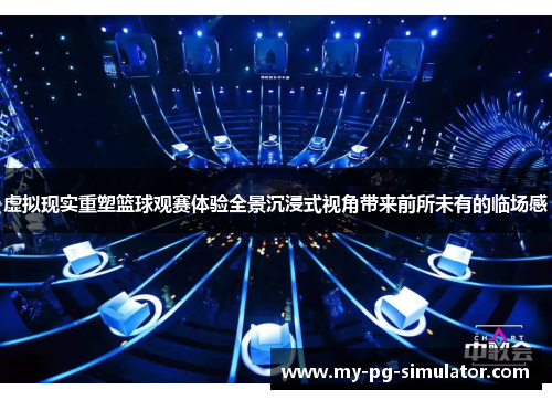虚拟现实重塑篮球观赛体验全景沉浸式视角带来前所未有的临场感 虚拟现实重塑篮球观赛体验全景沉浸式视角带来前所未有的临场感