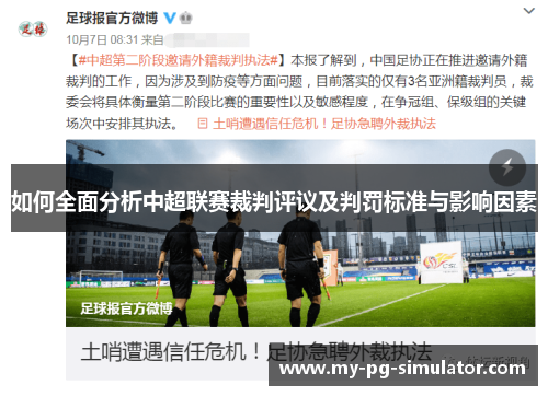 如何全面分析中超联赛裁判评议及判罚标准与影响因素 如何全面分析中超联赛裁判评议及判罚标准与影响因素
