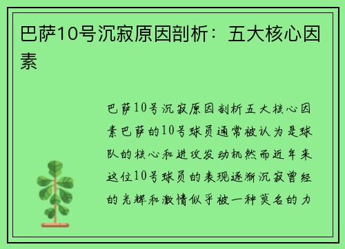 巴萨10号沉寂原因剖析：五大核心因素