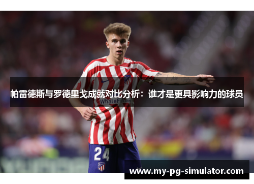 帕雷德斯与罗德里戈成就对比分析：谁才是更具影响力的球员
