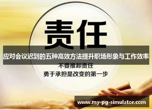 应对会议迟到的五种高效方法提升职场形象与工作效率