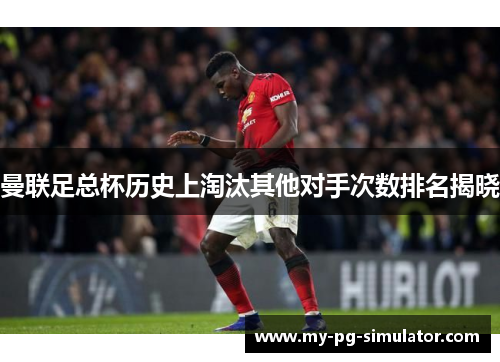 曼联足总杯历史上淘汰其他对手次数排名揭晓