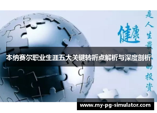 本纳赛尔职业生涯五大关键转折点解析与深度剖析