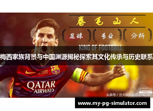 梅西家族背景与中国渊源揭秘探索其文化传承与历史联系