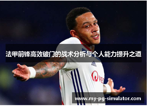 法甲前锋高效破门的战术分析与个人能力提升之道