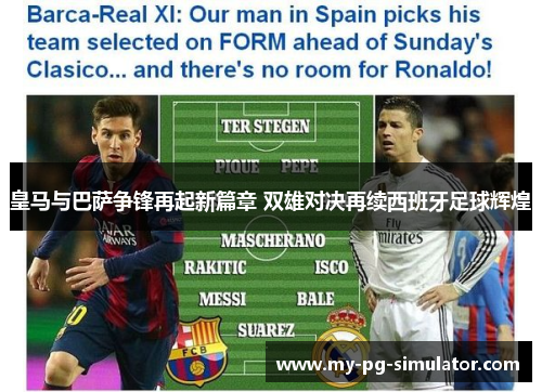皇马与巴萨争锋再起新篇章 双雄对决再续西班牙足球辉煌