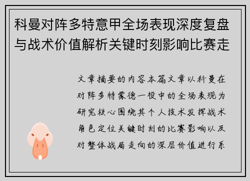 科曼对阵多特意甲全场表现深度复盘与战术价值解析关键时刻影响比赛走向