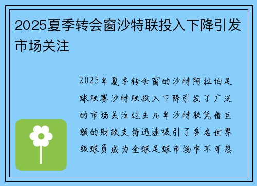 2025夏季转会窗沙特联投入下降引发市场关注 2025夏季转会窗沙特联投入下降引发市场关注