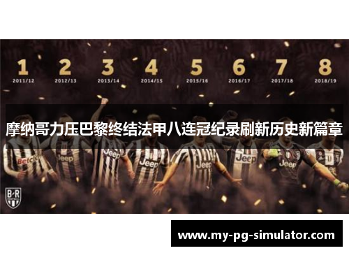 摩纳哥力压巴黎终结法甲八连冠纪录刷新历史新篇章