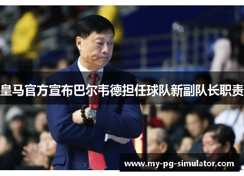 皇马官方宣布巴尔韦德担任球队新副队长职责