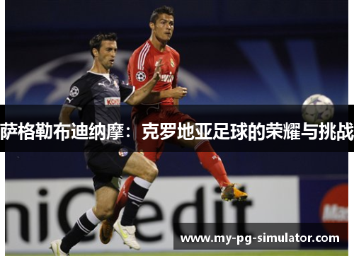 萨格勒布迪纳摩：克罗地亚足球的荣耀与挑战