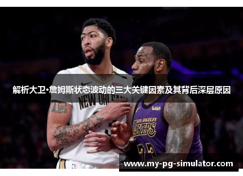 解析大卫·詹姆斯状态波动的三大关键因素及其背后深层原因
