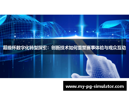 超级杯数字化转型探索：创新技术如何重塑赛事体验与观众互动