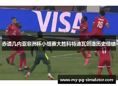 赤道几内亚非洲杯小组赛大胜科特迪瓦创造历史佳绩
