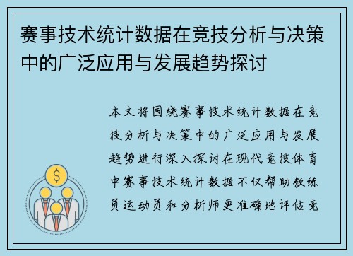 赛事技术统计数据在竞技分析与决策中的广泛应用与发展趋势探讨