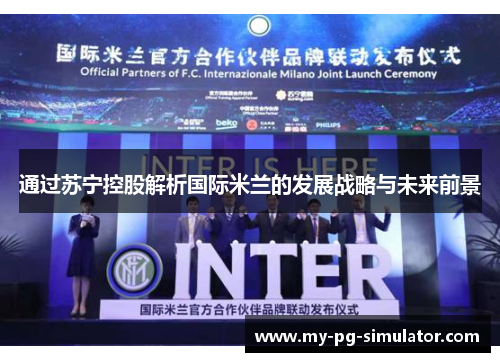 通过苏宁控股解析国际米兰的发展战略与未来前景