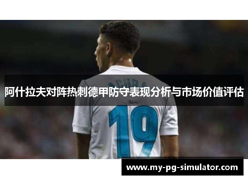 阿什拉夫对阵热刺德甲防守表现分析与市场价值评估
