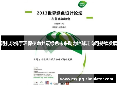 阿扎尔携手环保使命共筑绿色未来助力地球走向可持续发展