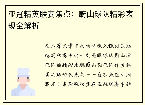 亚冠精英联赛焦点：蔚山球队精彩表现全解析