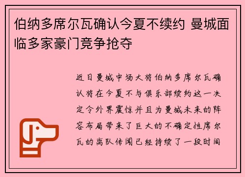 伯纳多席尔瓦确认今夏不续约 曼城面临多家豪门竞争抢夺