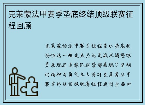 克莱蒙法甲赛季垫底终结顶级联赛征程回顾