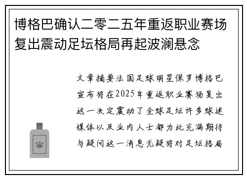 博格巴确认二零二五年重返职业赛场复出震动足坛格局再起波澜悬念