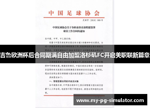 吉鲁欧洲杯后合同期满自由加盟洛杉矶FC开启美职联新篇章