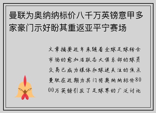 曼联为奥纳纳标价八千万英镑意甲多家豪门示好盼其重返亚平宁赛场