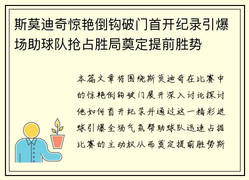 斯莫迪奇惊艳倒钩破门首开纪录引爆场助球队抢占胜局奠定提前胜势