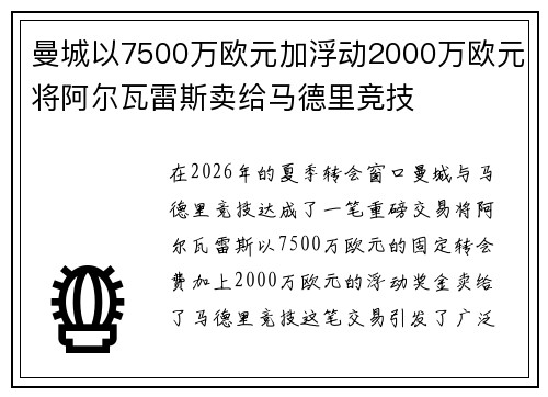 曼城以7500万欧元加浮动2000万欧元将阿尔瓦雷斯卖给马德里竞技