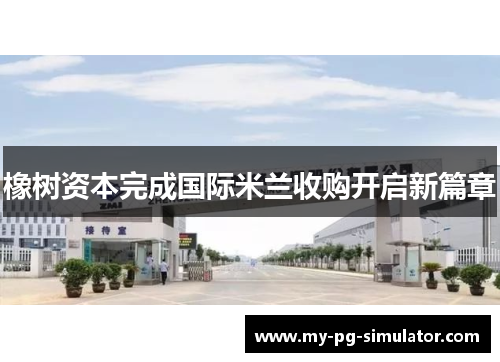 橡树资本完成国际米兰收购开启新篇章 橡树资本完成国际米兰收购开启新篇章