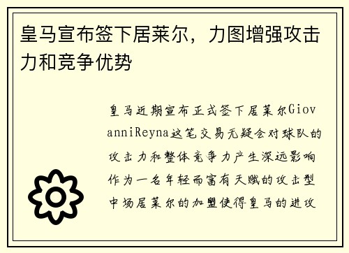 皇马宣布签下居莱尔，力图增强攻击力和竞争优势