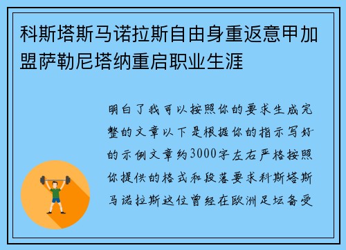 科斯塔斯马诺拉斯自由身重返意甲加盟萨勒尼塔纳重启职业生涯