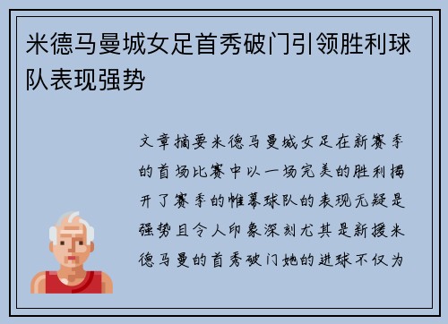 米德马曼城女足首秀破门引领胜利球队表现强势
