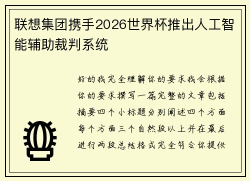 联想集团携手2026世界杯推出人工智能辅助裁判系统