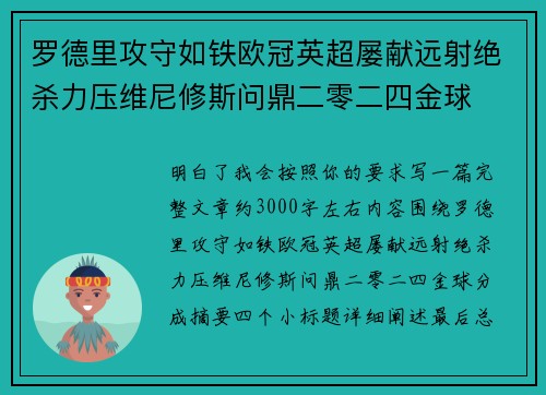 罗德里攻守如铁欧冠英超屡献远射绝杀力压维尼修斯问鼎二零二四金球