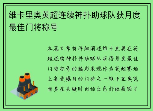 维卡里奥英超连续神扑助球队获月度最佳门将称号