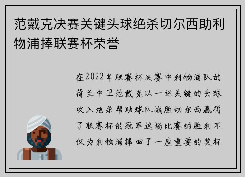 范戴克决赛关键头球绝杀切尔西助利物浦捧联赛杯荣誉