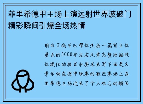 菲里希德甲主场上演远射世界波破门精彩瞬间引爆全场热情