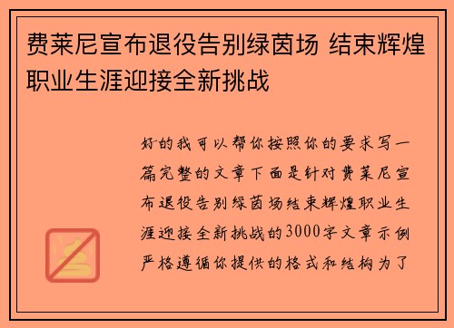 费莱尼宣布退役告别绿茵场 结束辉煌职业生涯迎接全新挑战