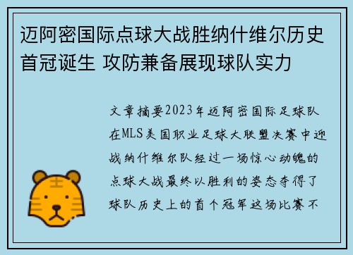 迈阿密国际点球大战胜纳什维尔历史首冠诞生 攻防兼备展现球队实力