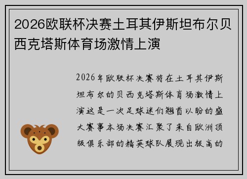 2026欧联杯决赛土耳其伊斯坦布尔贝西克塔斯体育场激情上演