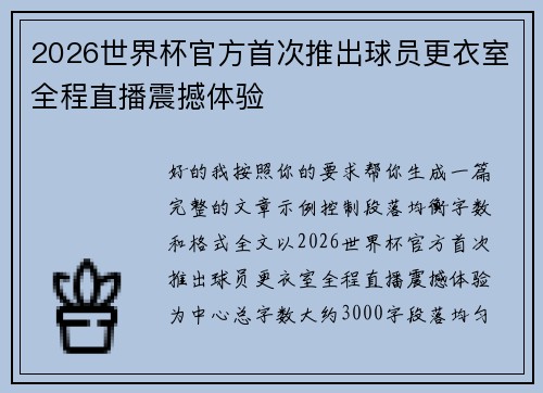 2026世界杯官方首次推出球员更衣室全程直播震撼体验