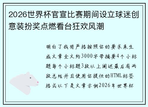 2026世界杯官宣比赛期间设立球迷创意装扮奖点燃看台狂欢风潮