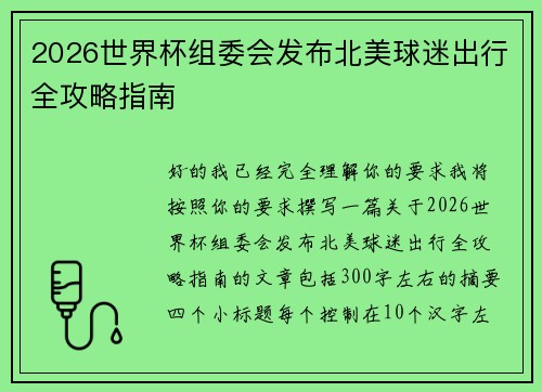 2026世界杯组委会发布北美球迷出行全攻略指南