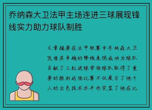 乔纳森大卫法甲主场连进三球展现锋线实力助力球队制胜