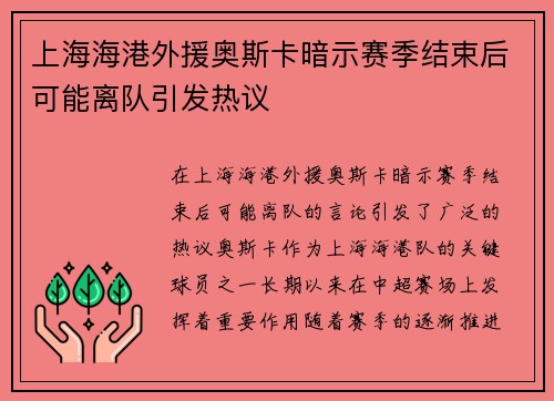 上海海港外援奥斯卡暗示赛季结束后可能离队引发热议 上海海港外援奥斯卡暗示赛季结束后可能离队引发热议