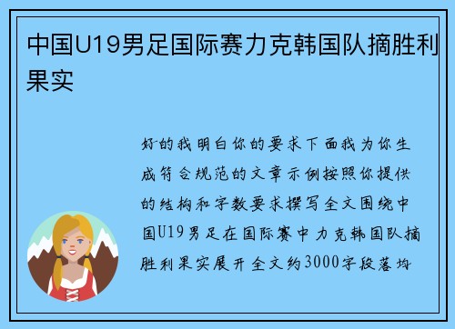 中国U19男足国际赛力克韩国队摘胜利果实
