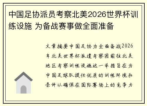 中国足协派员考察北美2026世界杯训练设施 为备战赛事做全面准备