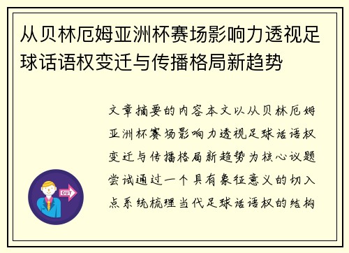 从贝林厄姆亚洲杯赛场影响力透视足球话语权变迁与传播格局新趋势